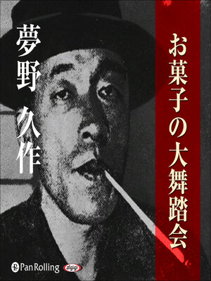 cover image of 夢野久作「お菓子の大舞踏会」